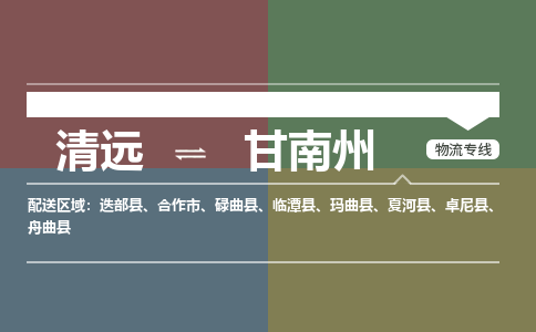 清遠(yuǎn)到甘南州物流專線-清遠(yuǎn)到甘南州貨運(yùn)-價(jià)格實(shí)惠-銘龍物流