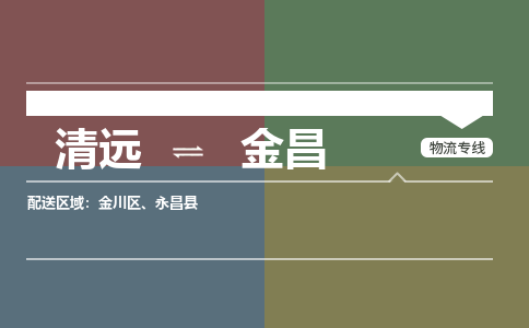 清遠(yuǎn)到金昌物流專線-清遠(yuǎn)到金昌貨運(yùn)-行李托運(yùn)-銘龍物流
