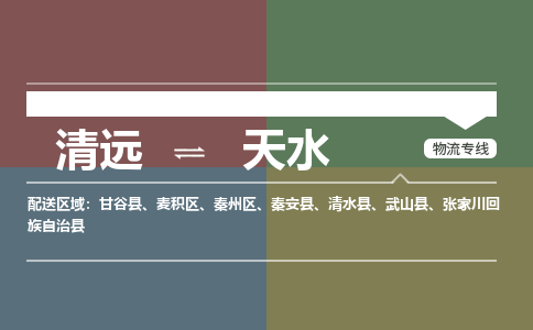 清遠(yuǎn)到天水物流專線-清遠(yuǎn)物流到天水-銘龍物流（區(qū)域內(nèi)/無(wú)盲點(diǎn)配送）