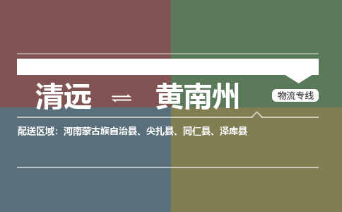 清遠(yuǎn)到黃南州物流專線-清遠(yuǎn)物流到黃南州-銘龍物流（縣/鎮(zhèn)-直達(dá)-派送）