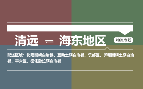 清遠到海東地區(qū)物流專線-清遠物流到海東地區(qū)-銘龍物流（全/境-直送）