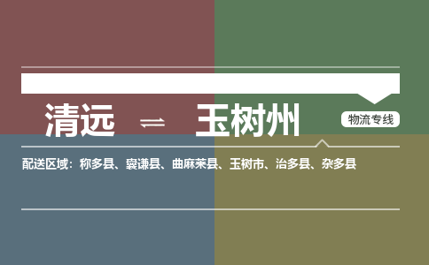 清遠到玉樹州物流專線-清遠到玉樹州貨運-銘龍物流
（全/境-派送）
