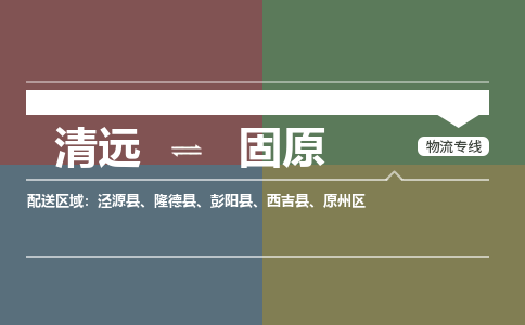 清遠到固原物流專線-清遠到固原貨運-氣墊車運輸-銘龍物流