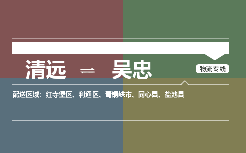 清遠(yuǎn)到吳忠物流專線-清遠(yuǎn)到吳忠貨運-真誠合作-銘龍物流