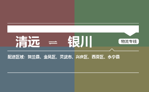 清遠到銀川物流專線-清遠到銀川貨運-竭誠服務(wù)-銘龍物流