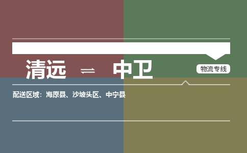 清遠到中衛(wèi)物流專線-清遠到中衛(wèi)貨運-銘龍物流