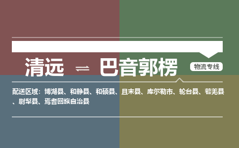 清遠到巴音郭楞物流專線-清遠到巴音郭楞貨運-品牌專線-銘龍物流