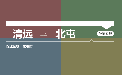 清遠(yuǎn)到北屯物流專(zhuān)線-清遠(yuǎn)到北屯貨運(yùn)-來(lái)電咨詢(xún)-銘龍物流