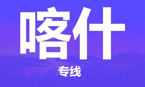 惠東縣到喀什物流專線-惠東縣到喀什貨運推