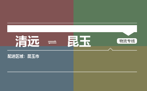 清遠(yuǎn)到昆玉物流專線-清遠(yuǎn)到昆玉貨運(yùn)-貨運(yùn)專線-銘龍物流