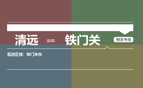 清遠(yuǎn)到鐵門關(guān)物流專線-清遠(yuǎn)到鐵門關(guān)貨運-完美之選-銘龍物流