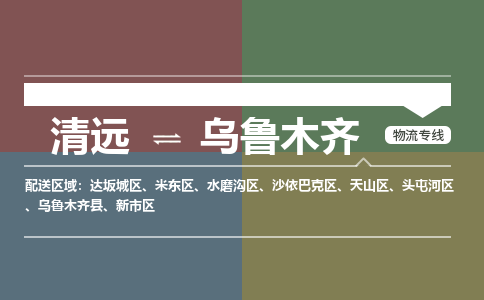 清遠(yuǎn)到烏魯木齊物流專(zhuān)線-清遠(yuǎn)到烏魯木齊貨運(yùn)-精品線路-銘龍物流