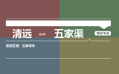 清遠(yuǎn)到五家渠物流專線-清遠(yuǎn)物流到五家渠-銘龍物流（全-境-派送）