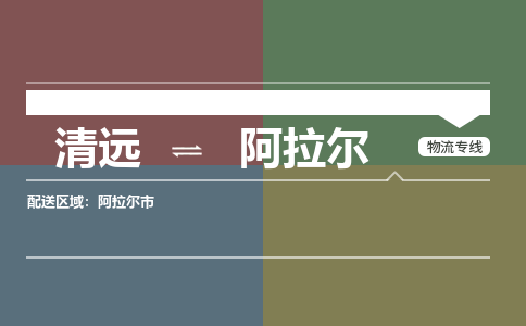 清遠到阿拉爾物流專線-清遠到阿拉爾貨運-銘龍物流
（全/境-派送）