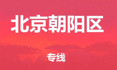 廣州到北京朝陽(yáng)區(qū)電動(dòng)車行李托運(yùn)|廣州到北京朝陽(yáng)區(qū)摩托車郵寄物流到家
