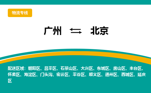 廣州到北京大興區(qū)電動(dòng)車行李托運(yùn)|廣州到北京大興區(qū)摩托車郵寄物流到家