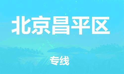 廣州到北京昌平區(qū)電動車行李托運(yùn)|廣州到北京昌平區(qū)摩托車郵寄物流到家