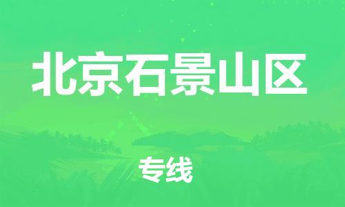 廣州到北京石景山區(qū)電動車行李托運|廣州到北京石景山區(qū)摩托車郵寄物流到家