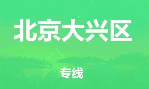 廣州到北京大興區(qū)電動(dòng)車行李托運(yùn)|廣州到北京大興區(qū)摩托車郵寄物流到家