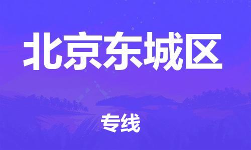 廣州到北京東城區(qū)電動(dòng)車行李托運(yùn)|廣州到北京東城區(qū)摩托車郵寄物流到家