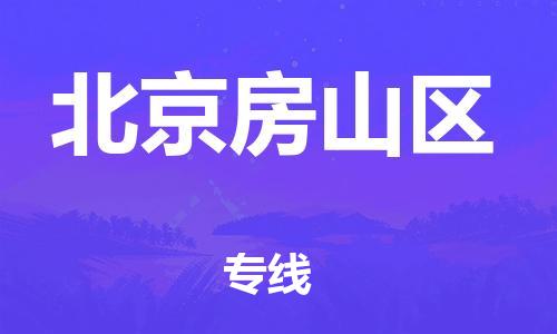 廣州到北京房山區(qū)電動車行李托運|廣州到北京房山區(qū)摩托車郵寄物流到家