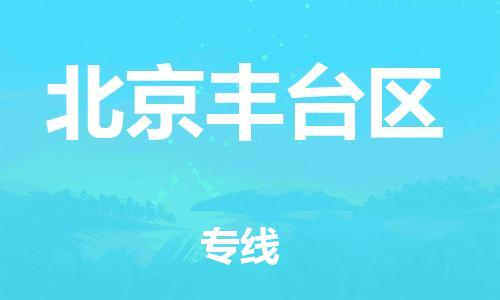 廣州到北京豐臺區(qū)電動車行李托運(yùn)|廣州到北京豐臺區(qū)摩托車郵寄物流到家