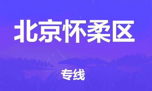 佛山到北京懷柔區(qū)電動(dòng)車郵寄|佛山到北京懷柔區(qū)摩托車托運(yùn)不拆電池也可以物流了