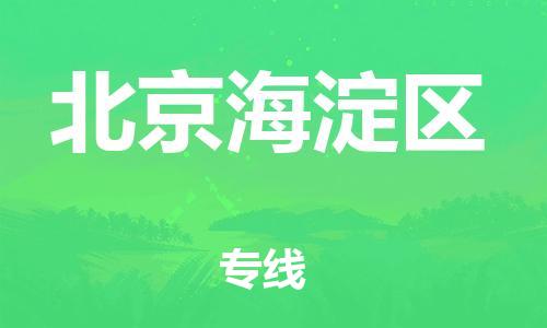 廣州到北京海淀區(qū)電動車行李托運(yùn)|廣州到北京海淀區(qū)摩托車郵寄物流到家