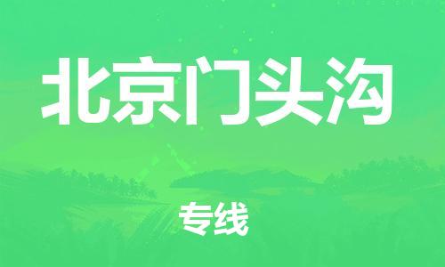 廣州到北京門頭溝電動車行李托運|廣州到北京門頭溝摩托車郵寄物流到家