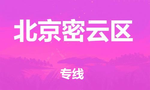 佛山到北京密云區(qū)電動車郵寄|佛山到北京密云區(qū)摩托車托運(yùn)不拆電池也可以物流了