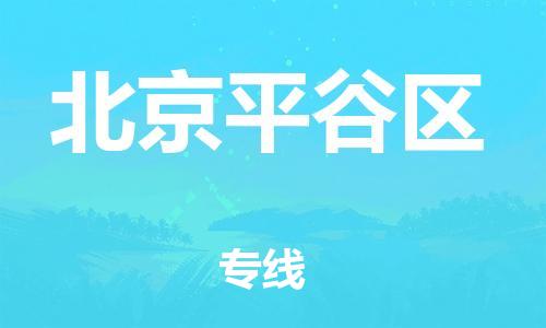 佛山到北京平谷區(qū)電動(dòng)車郵寄|佛山到北京平谷區(qū)摩托車托運(yùn)不拆電池也可以物流了