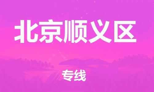 佛山到北京順義區(qū)電動車郵寄|佛山到北京順義區(qū)摩托車托運不拆電池也可以物流了