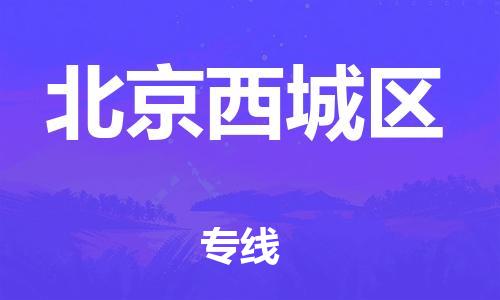佛山到北京西城區(qū)電動(dòng)車郵寄|佛山到北京西城區(qū)摩托車托運(yùn)不拆電池也可以物流了