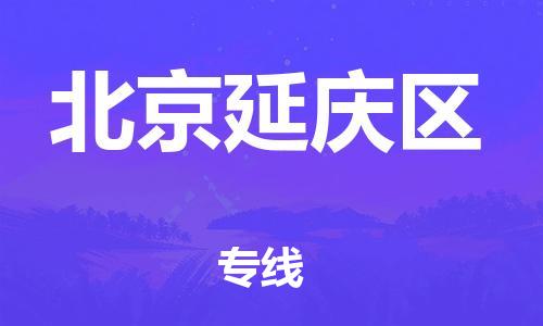 佛山到北京延慶區(qū)電動車郵寄|佛山到北京延慶區(qū)摩托車托運(yùn)不拆電池也可以物流了