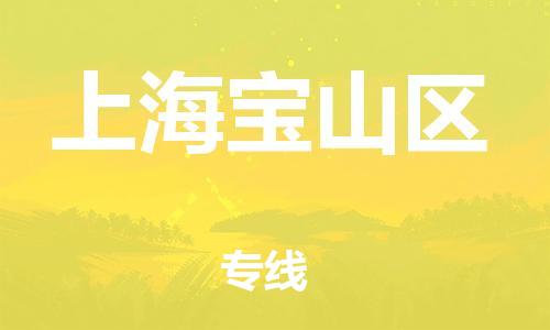 廣州到上海寶山區(qū)電動(dòng)車行李托運(yùn)|廣州到上海寶山區(qū)摩托車郵寄物流到家