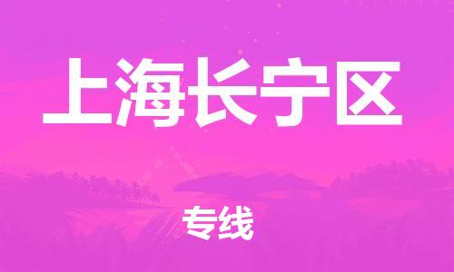 廣州到上海長寧區(qū)電動(dòng)車行李托運(yùn)|廣州到上海長寧區(qū)摩托車郵寄物流到家