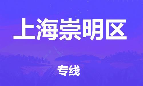 廣州到上海崇明區(qū)電動(dòng)車行李托運(yùn)|廣州到上海崇明區(qū)摩托車郵寄物流到家