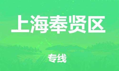 廣州到上海奉賢區(qū)電動(dòng)車行李托運(yùn)|廣州到上海奉賢區(qū)摩托車郵寄物流到家