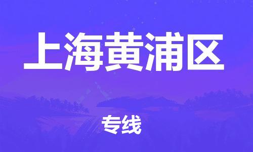 廣州到上海黃浦區(qū)電動車行李托運|廣州到上海黃浦區(qū)摩托車郵寄物流到家