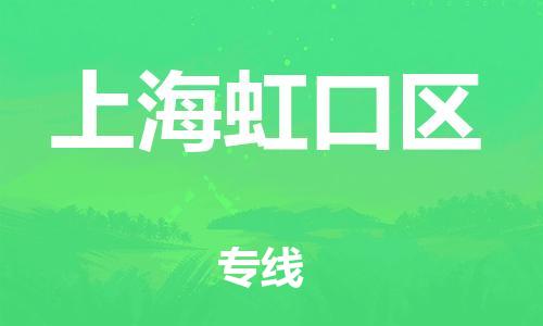 廣州到上海虹口區(qū)電動車行李托運|廣州到上海虹口區(qū)摩托車郵寄物流到家
