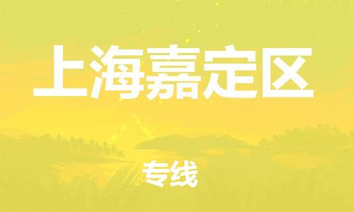 廣州到上海嘉定區(qū)電動(dòng)車行李托運(yùn)|廣州到上海嘉定區(qū)摩托車郵寄物流到家