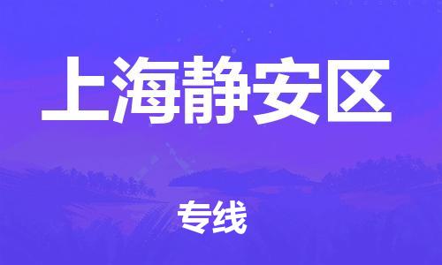 廣州到上海靜安區(qū)電動車行李托運|廣州到上海靜安區(qū)摩托車郵寄物流到家
