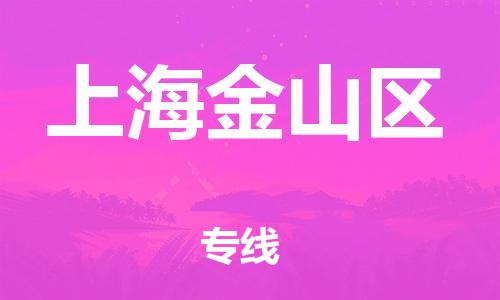 廣州到上海金山區(qū)電動車行李托運|廣州到上海金山區(qū)摩托車郵寄物流到家