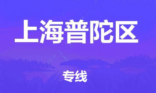 廣州到上海普陀區(qū)電動車行李托運|廣州到上海普陀區(qū)摩托車郵寄物流到家