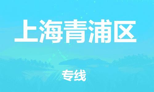 廣州到上海青浦區(qū)電動車行李托運|廣州到上海青浦區(qū)摩托車郵寄物流到家