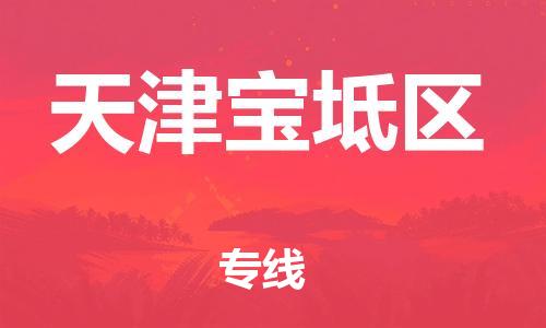 廣州到天津?qū)氎鎱^(qū)電動(dòng)車行李托運(yùn)|廣州到天津?qū)氎鎱^(qū)摩托車郵寄物流到家