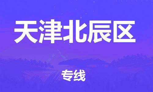 廣州到天津北辰區(qū)電動車行李托運|廣州到天津北辰區(qū)摩托車郵寄物流到家