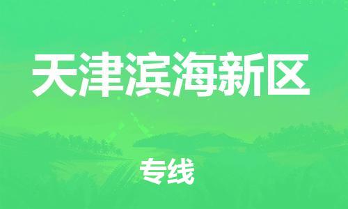 廣州到天津濱海新區(qū)電動車行李托運|廣州到天津濱海新區(qū)摩托車郵寄物流到家