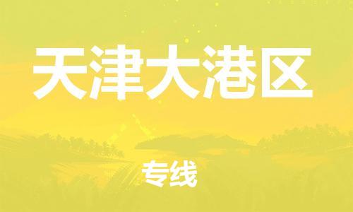 廣州到天津大港區(qū)電動車行李托運|廣州到天津大港區(qū)摩托車郵寄物流到家