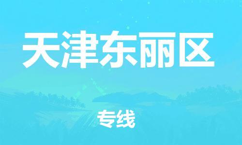 廣州到天津東麗區(qū)電動(dòng)車行李托運(yùn)|廣州到天津東麗區(qū)摩托車郵寄物流到家